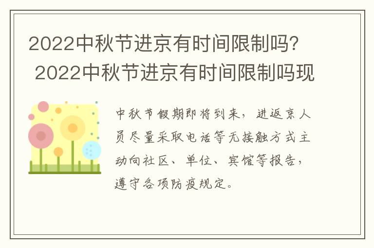 2022中秋节进京有时间限制吗？ 2022中秋节进京有时间限制吗现在