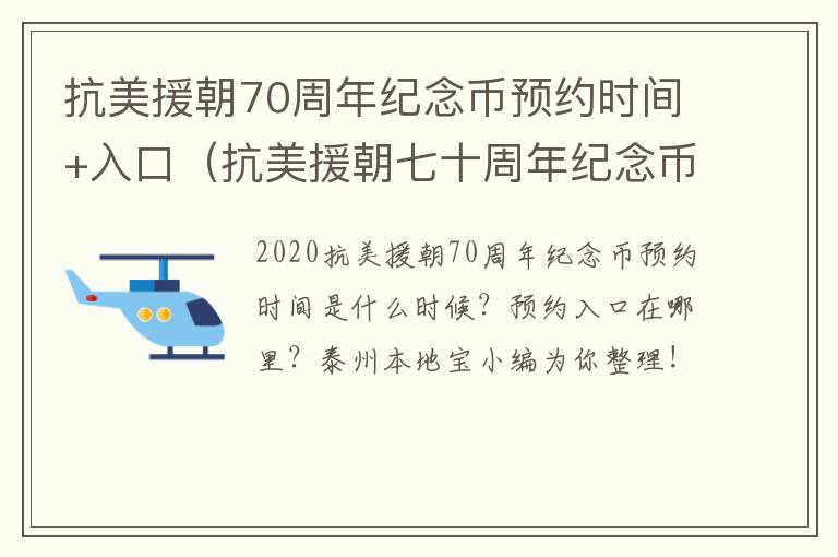 抗美援朝70周年纪念币预约时间+入口（抗美援朝七十周年纪念币预约）