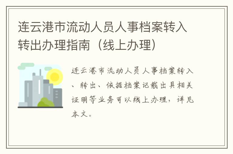 连云港市流动人员人事档案转入转出办理指南（线上办理）