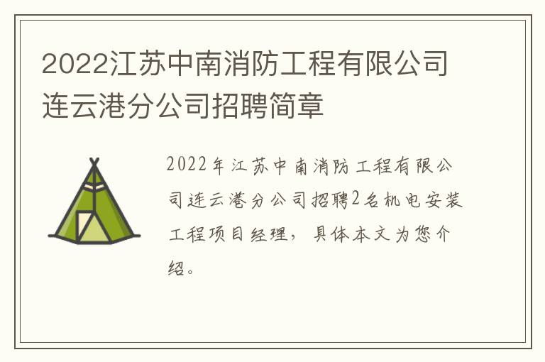 2022江苏中南消防工程有限公司连云港分公司招聘简章