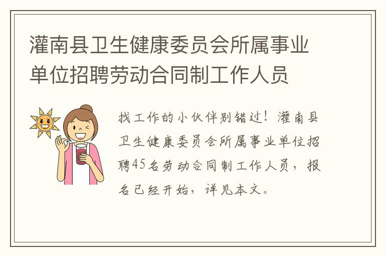 灌南县卫生健康委员会所属事业单位招聘劳动合同制工作人员