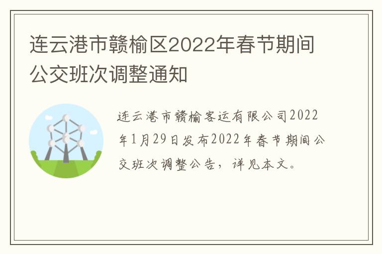 连云港市赣榆区2022年春节期间公交班次调整通知