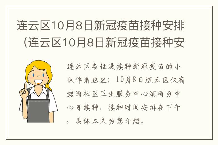 连云区10月8日新冠疫苗接种安排（连云区10月8日新冠疫苗接种安排时间）