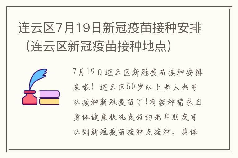 连云区7月19日新冠疫苗接种安排（连云区新冠疫苗接种地点）