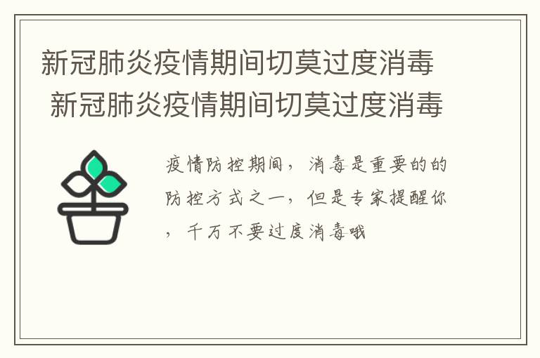 新冠肺炎疫情期间切莫过度消毒 新冠肺炎疫情期间切莫过度消毒的原因