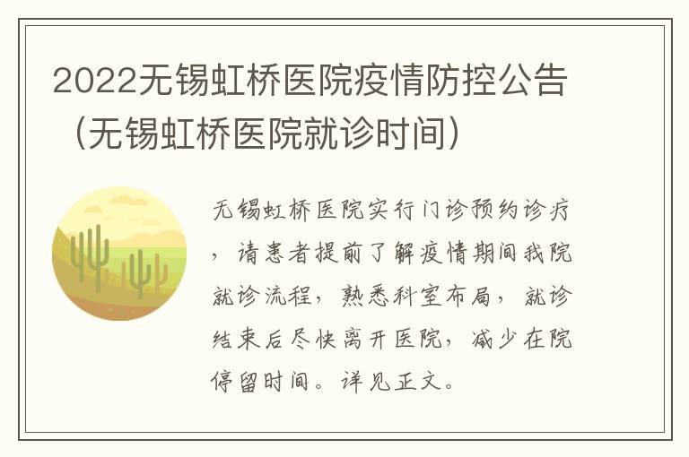 2022无锡虹桥医院疫情防控公告（无锡虹桥医院就诊时间）