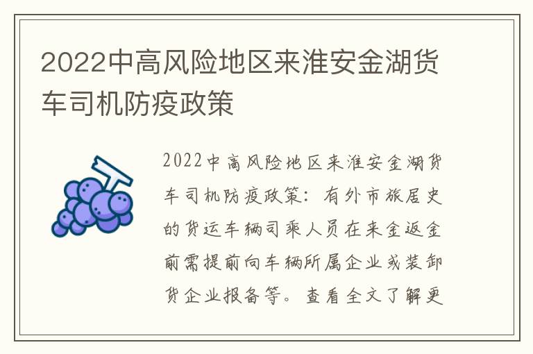 2022中高风险地区来淮安金湖货车司机防疫政策