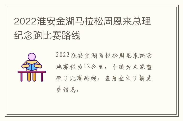 2022淮安金湖马拉松周恩来总理纪念跑比赛路线