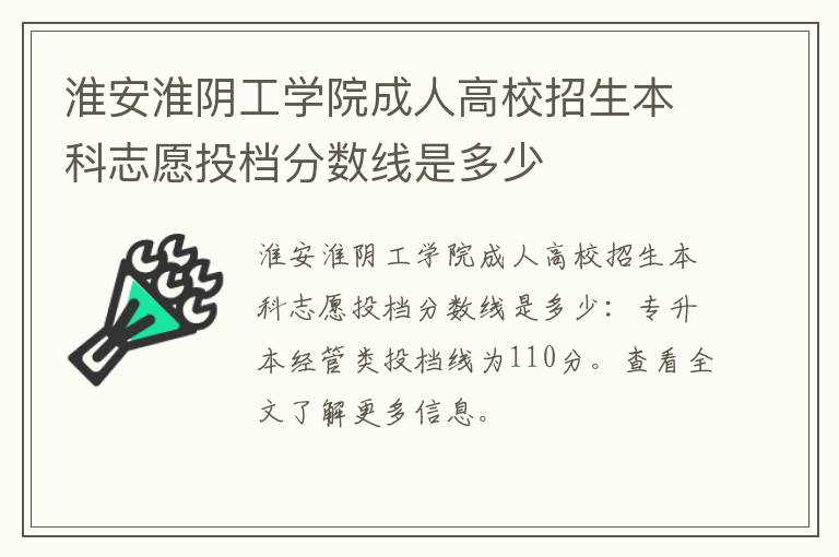 淮安淮阴工学院成人高校招生本科志愿投档分数线是多少