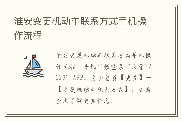 淮安变更机动车联系方式手机操作流程