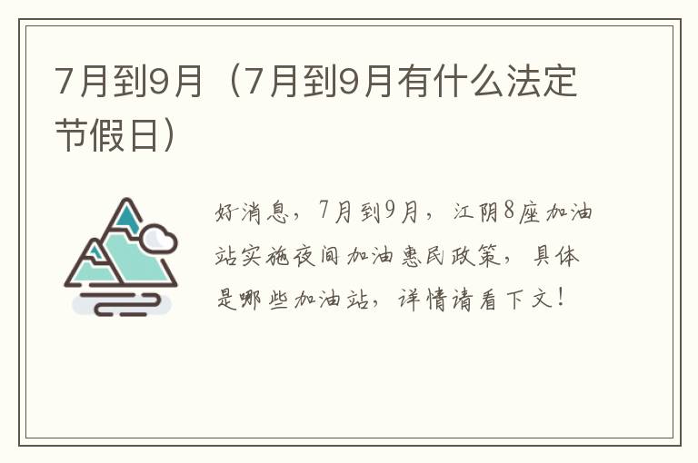 7月到9月（7月到9月有什么法定节假日）