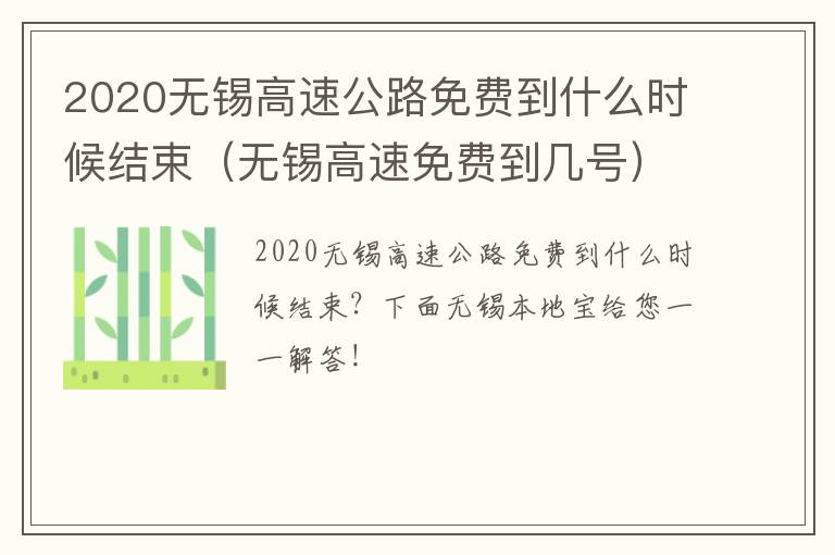 2020无锡高速公路免费到什么时候结束（无锡高速免费到几号）