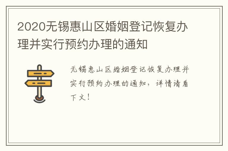 2020无锡惠山区婚姻登记恢复办理并实行预约办理的通知