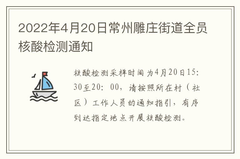 2022年4月20日常州雕庄街道全员核酸检测通知