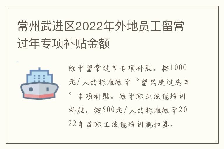 常州武进区2022年外地员工留常过年专项补贴金额