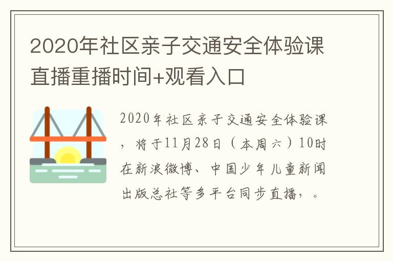 2020年社区亲子交通安全体验课直播重播时间+观看入口