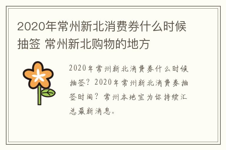 2020年常州新北消费券什么时候抽签 常州新北购物的地方