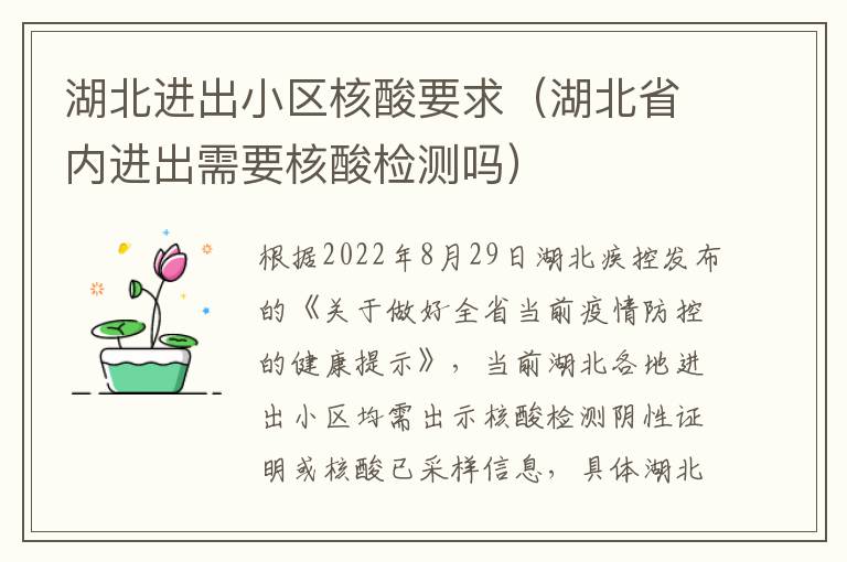 湖北进出小区核酸要求（湖北省内进出需要核酸检测吗）