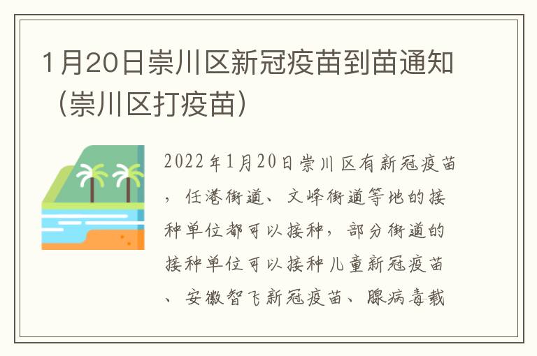 1月20日崇川区新冠疫苗到苗通知（崇川区打疫苗）