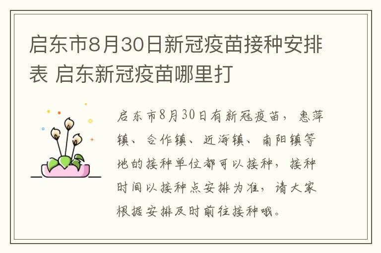 启东市8月30日新冠疫苗接种安排表 启东新冠疫苗哪里打