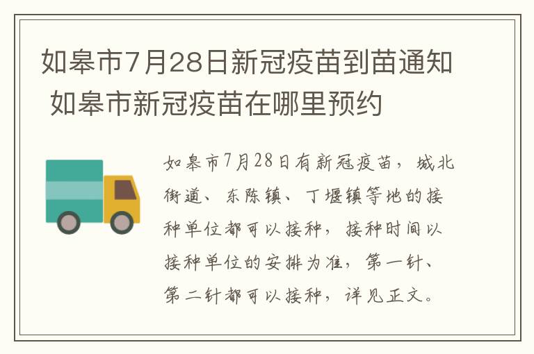 如皋市7月28日新冠疫苗到苗通知 如皋市新冠疫苗在哪里预约