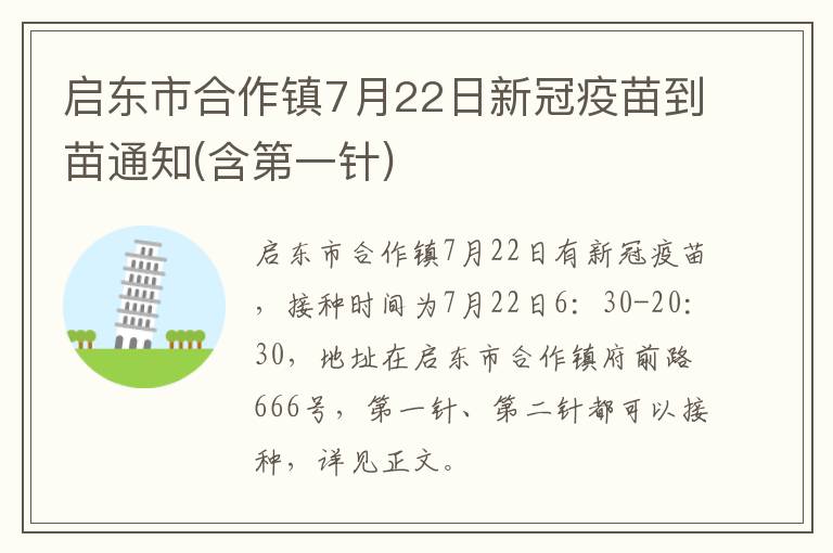 启东市合作镇7月22日新冠疫苗到苗通知(含第一针)