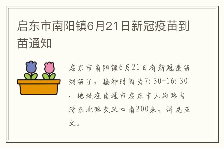 启东市南阳镇6月21日新冠疫苗到苗通知