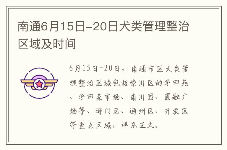 南通6月15日-20日犬类管理整治区域及时间