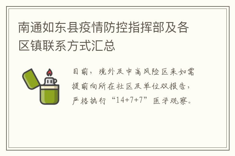 南通如东县疫情防控指挥部及各区镇联系方式汇总