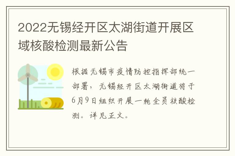 2022无锡经开区太湖街道开展区域核酸检测最新公告