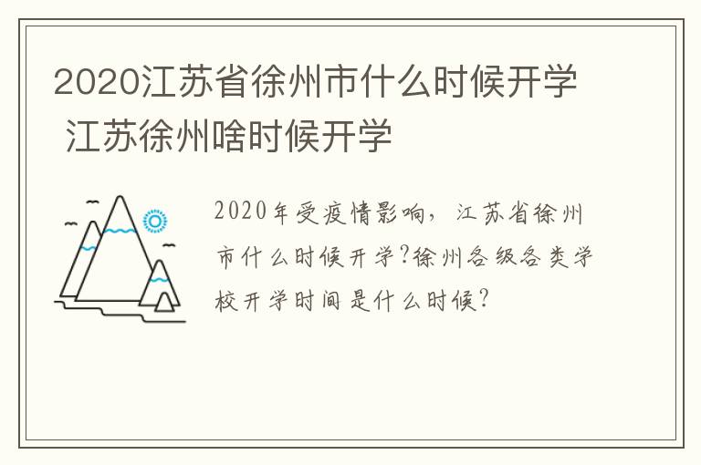 2020江苏省徐州市什么时候开学 江苏徐州啥时候开学