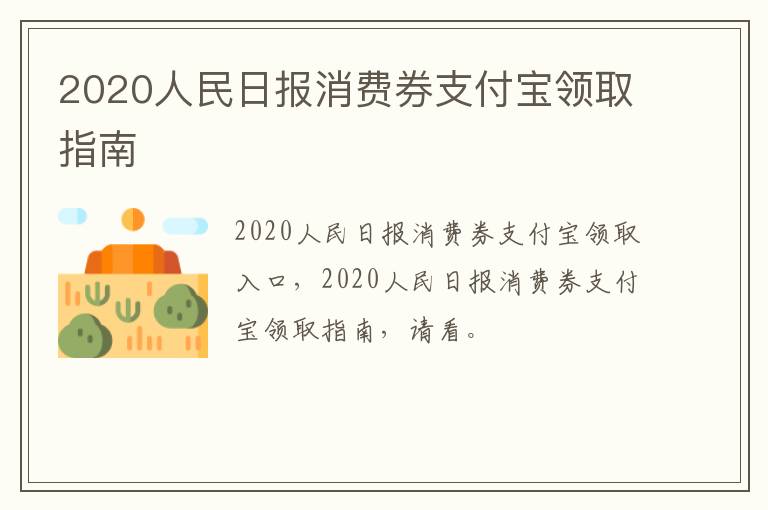 2020人民日报消费券支付宝领取指南