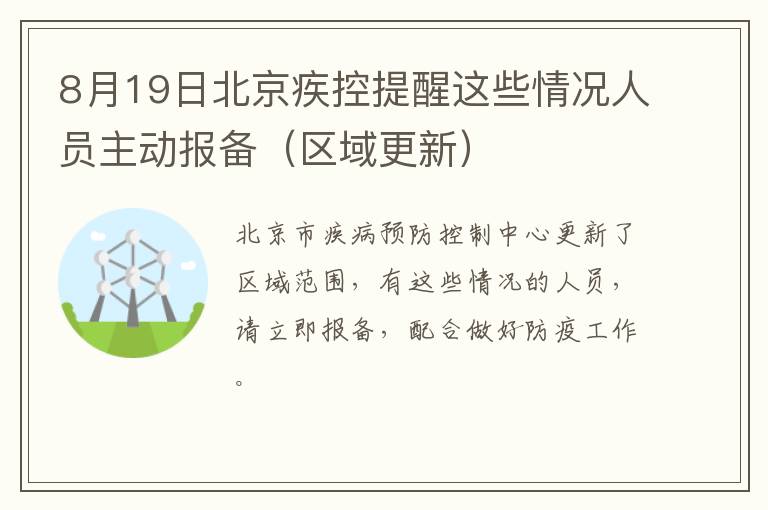 8月19日北京疾控提醒这些情况人员主动报备（区域更新）