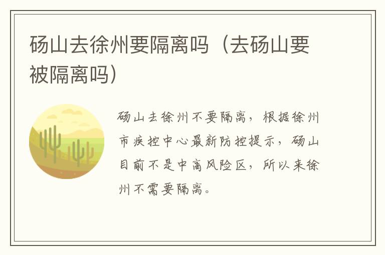 砀山去徐州要隔离吗（去砀山要被隔离吗）