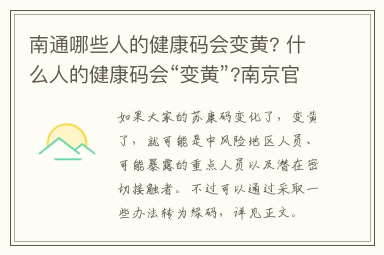 南通哪些人的健康码会变黄? 什么人的健康码会“变黄”?南京官方解读