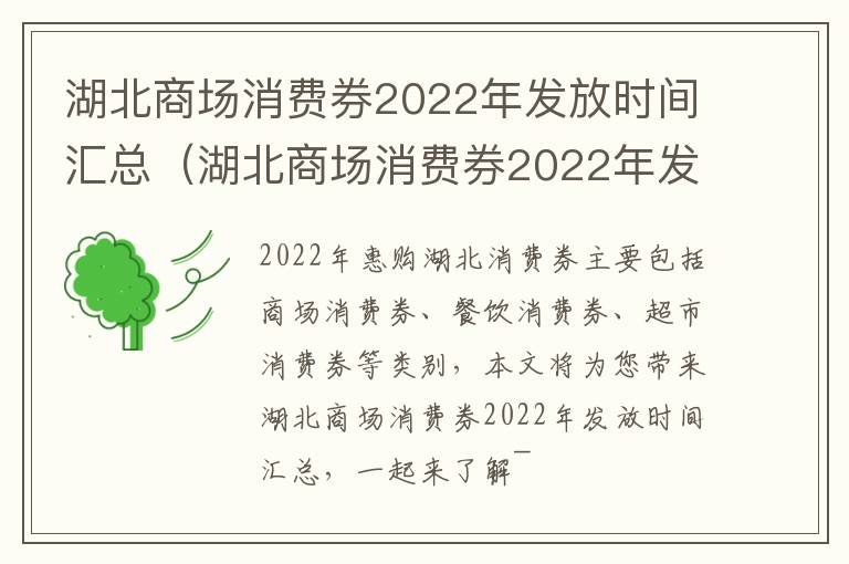 湖北商场消费券2022年发放时间汇总（湖北商场消费券2022年发放时间汇总表）