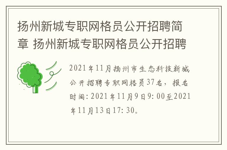 扬州新城专职网格员公开招聘简章 扬州新城专职网格员公开招聘简章最新