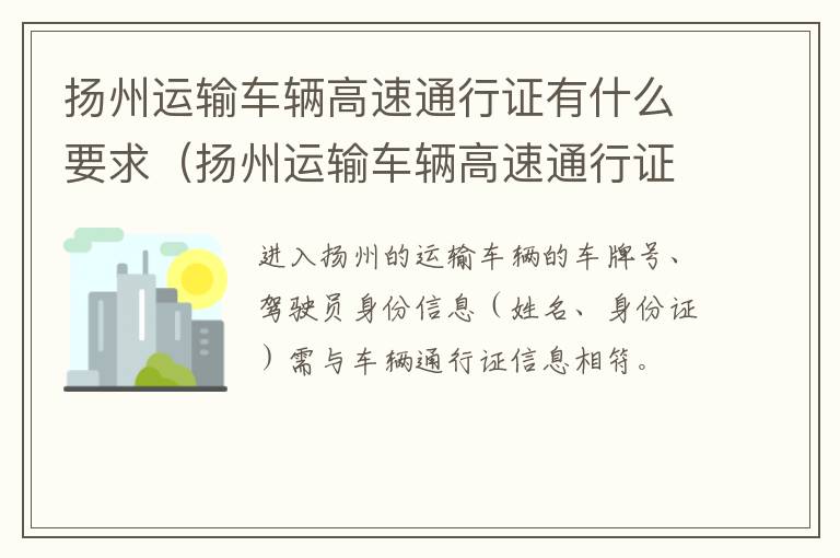 扬州运输车辆高速通行证有什么要求（扬州运输车辆高速通行证有什么要求嘛）