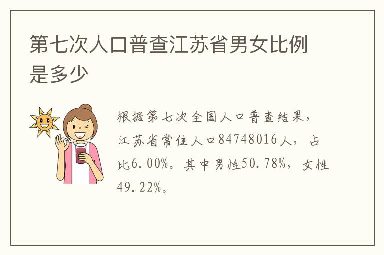 第七次人口普查江苏省男女比例是多少