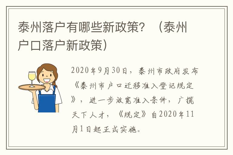 泰州落户有哪些新政策？（泰州户口落户新政策）