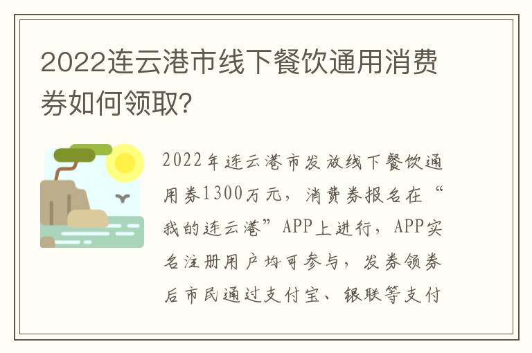 2022连云港市线下餐饮通用消费券如何领取？