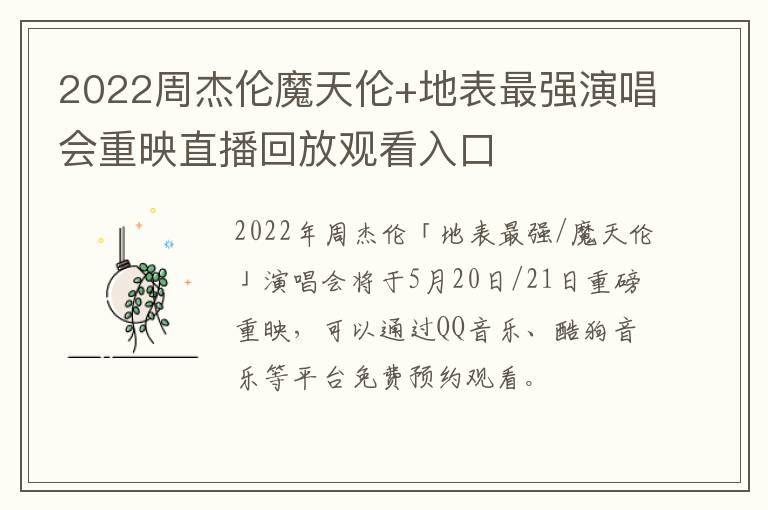 2022周杰伦魔天伦+地表最强演唱会重映直播回放观看入口