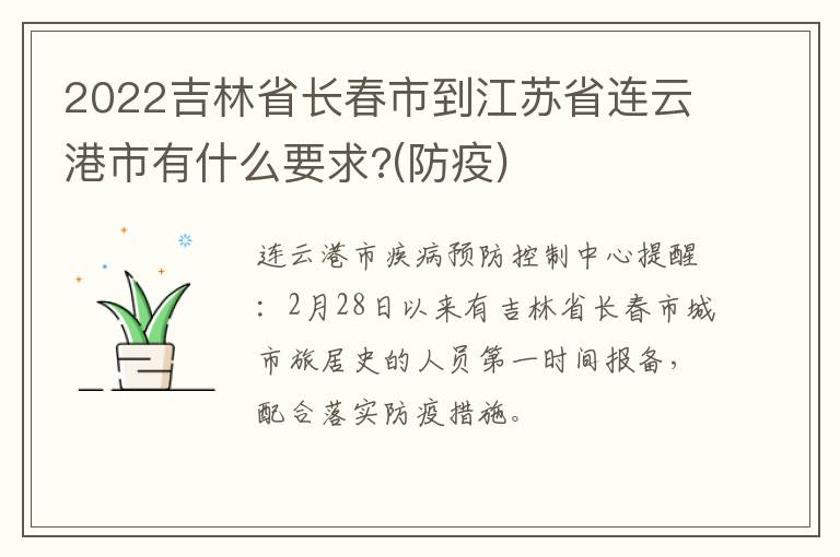 2022吉林省长春市到江苏省连云港市有什么要求?(防疫)