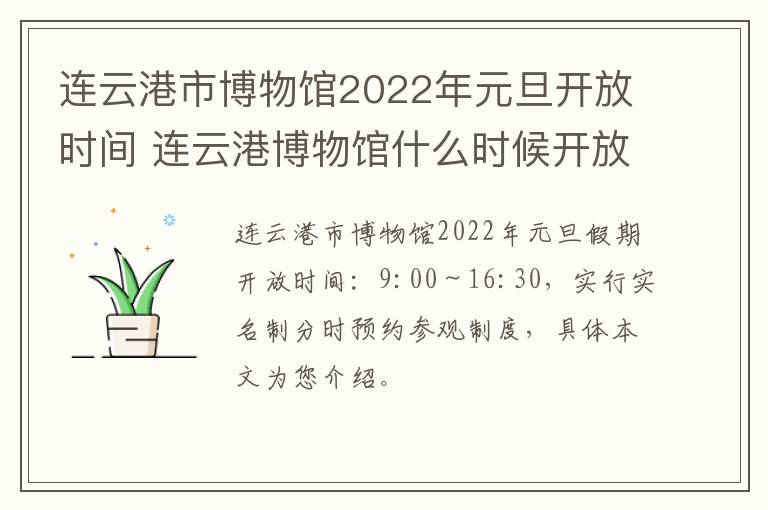 连云港市博物馆2022年元旦开放时间 连云港博物馆什么时候开放