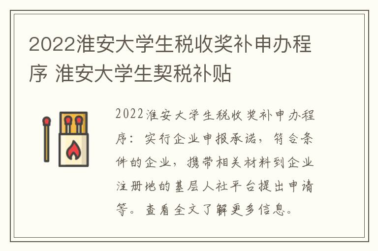 2022淮安大学生税收奖补申办程序 淮安大学生契税补贴