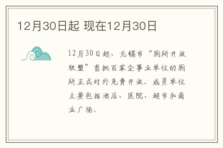 12月30日起 现在12月30日