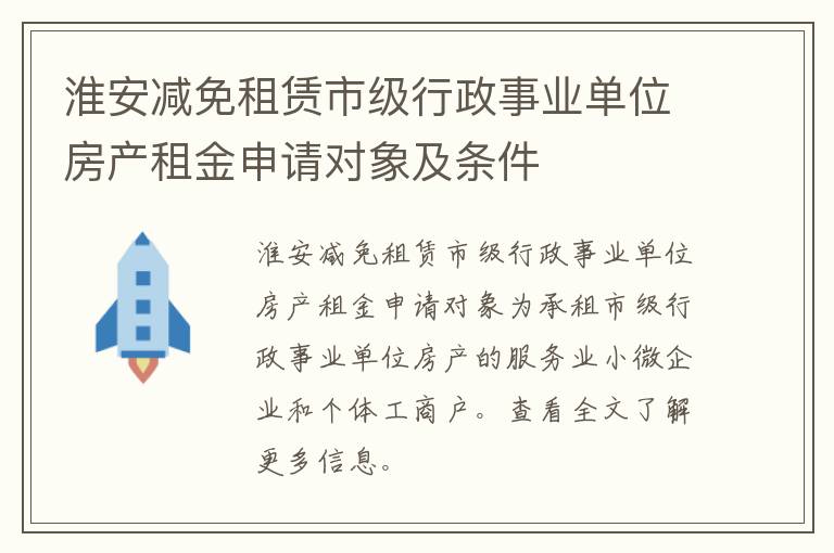 淮安减免租赁市级行政事业单位房产租金申请对象及条件