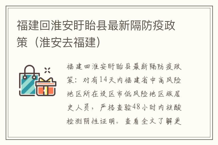 福建回淮安盱眙县最新隔防疫政策（淮安去福建）