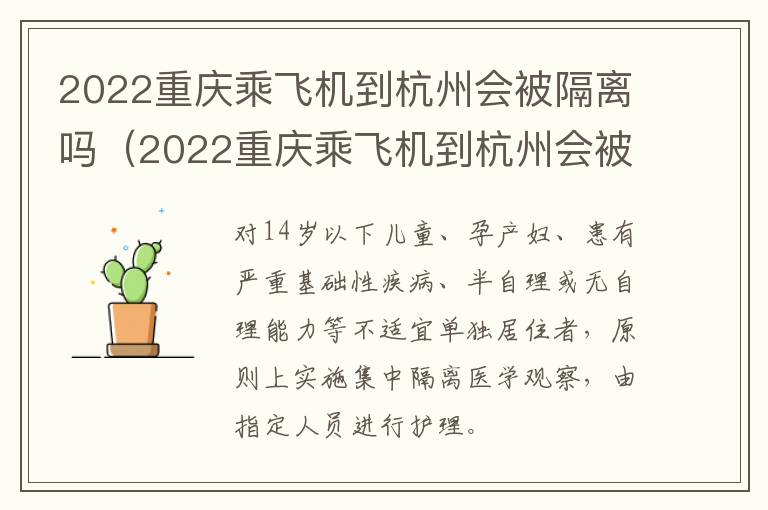 2022重庆乘飞机到杭州会被隔离吗（2022重庆乘飞机到杭州会被隔离吗现在）