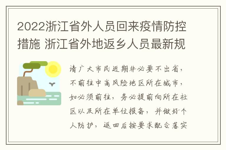 2022浙江省外人员回来疫情防控措施 浙江省外地返乡人员最新规定